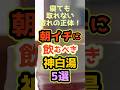 🔥朝イチに飲むべき神白湯5選