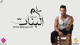 كليب أغنية البنات - تندب فى عينيها رصاصه - أحمد حليم / Elbanat - Ahmed Halim