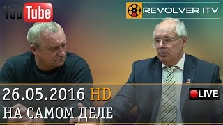 Займы России и обмен Савченко • Revolver ITV(Проект • На Самом Деле Запись Прямого Эфира | 26 Мая 2016 РАСПИСАНИЕ ПРЯМЫХ ЭФИРОВ http://revolveritv.com/project ТЕМЫ ВЫПУС..., 2016-05-26T21:16:54.000Z)