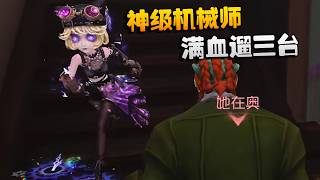 大帅观战：神级机械师！满血遛三台 | Identity V | アイデンティティV