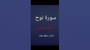 سورة نوح اكتب شيئ تؤجر عليه 😭😭