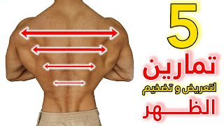 5 تمارين الظهر سريعة للحصول على ظهر عريض وكبير خلال 15 يوم فقط[ Best 5 Exercise Back ]