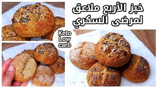 أرخص و أنجح  خبز للسكريين بدون دقيق و صحي 100% (كيتو لو كارب )