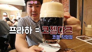 프라하에 코젤다크 직영점 가서 맥주 마셔보기 - 무지성 세계여행 체코 (2)