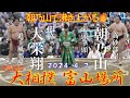 【大相撲】【令和６年春巡業】【富山場所】朝乃山で沸き上がる取組はいかに？🎀朝乃山ー大栄翔✨