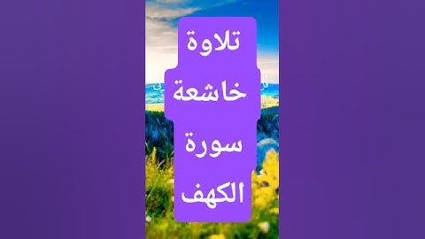 تلاوة خاشعة سورة الكهف #المصحف #دينيه #راحة_نفسية #اسلاميات  #قران_كريم #لايك #اكسبلور