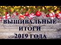 211# Вышивальные итоги 2019 года/Вышивка крестиком.