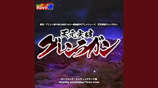続く世界 (『劇場版 天元突破グレンラガン 紅蓮編』主題歌)