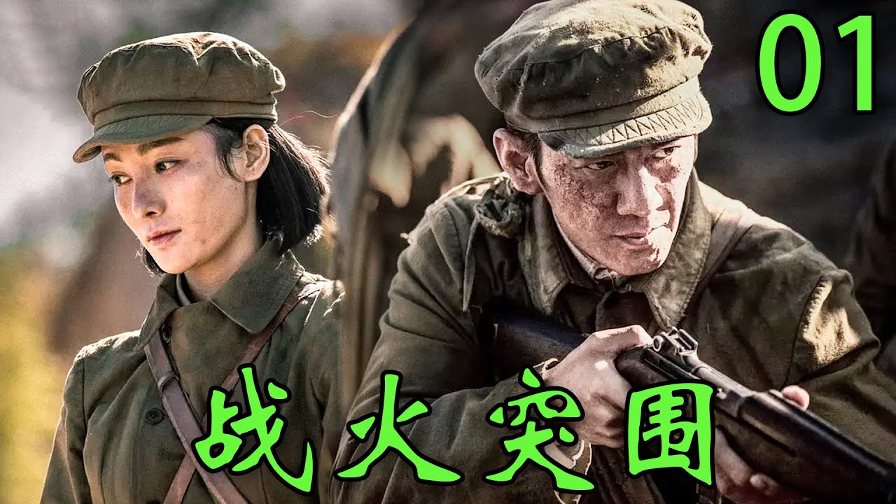 【2025高分抗战剧】【战火突围】 EP01｜🔥日军围剿重炮狂轰不止，他带领队伍杀出重围⚡