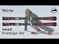 Head Prestige SW 2018-2019. Тесты, отзывы