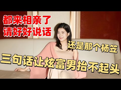 杨笠脱口秀名场面 相亲时遇到炫富男子 怎料却被她给吓跑了！【脱口秀大会】