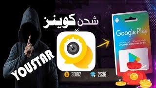 الشحن بالكوينزات مجانا YOUSTAR CHAT