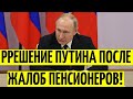 Это свершилось! После жалоб пенсионеров Путин просто озверел