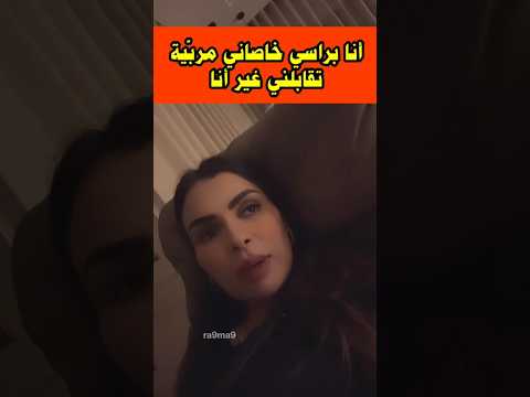 صفاء حبيركو خصاني مربية تلبسني بيجامتي وبنطوفتي