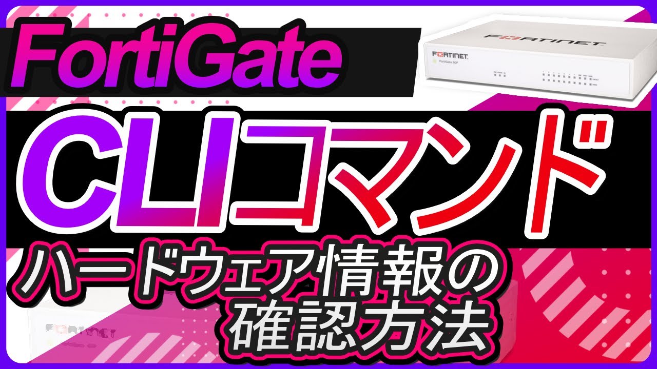 CLI コマンド－ハードウェア情報の確認方法 | サポート | FortiGate 