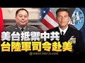 🔥台灣陸軍司令赴美！將拜會美印太司令｜美海軍部長：美有責任迫使北京放棄攻台｜台雙十煙火奏《撐起雨傘》港人感動：謝謝台灣｜午間新聞【2021年10月12日】｜新唐人亞太電視