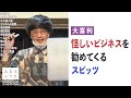 【大喜利】怪しいビジネスを勧めてくるスピッツ、どんなの?【大喜る人たち459問目】
