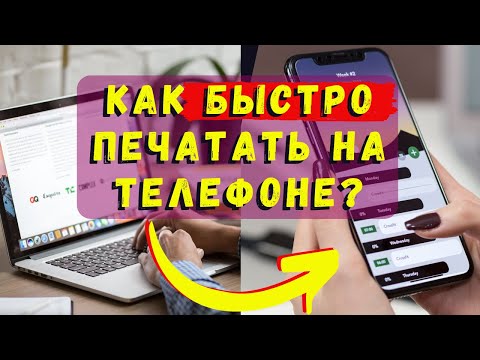 Как быстро печатать на телефоне | Как научиться быстро печатать на клавиатуре