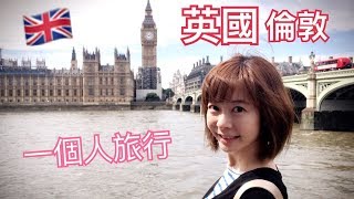 【一個人旅行-英國】London | Travel with Melo