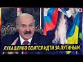 Только что! Лукашенко боится идти за Путиным. Реальная роль Беларуси План Кремля провалился