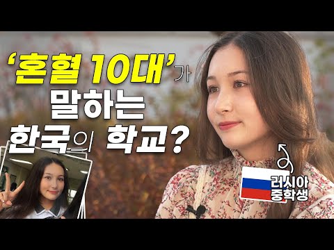 <strong>러시아</strong> <strong>혼혈</strong> 10대의 솔직한 <strong>한국</strong> 학교에 대한 생각