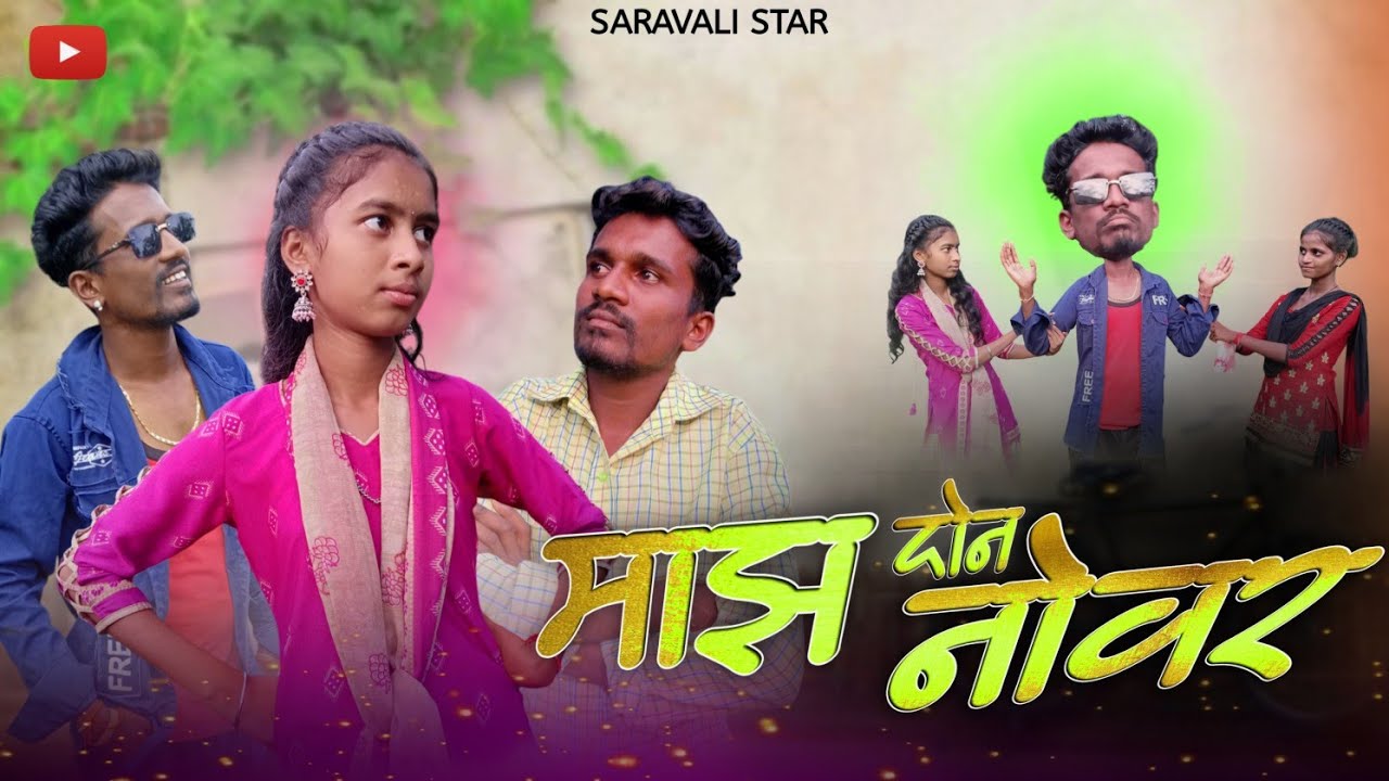 माझ दोन नोवर 😎 / Majh dhon novar / SARAVALI STAR  Suraj Rokada, Pooja katela / comedy video😂 #funny