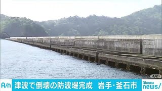 約6年の歳月が・・・岩手・釜石港の防潮堤が完成(18/04/30)