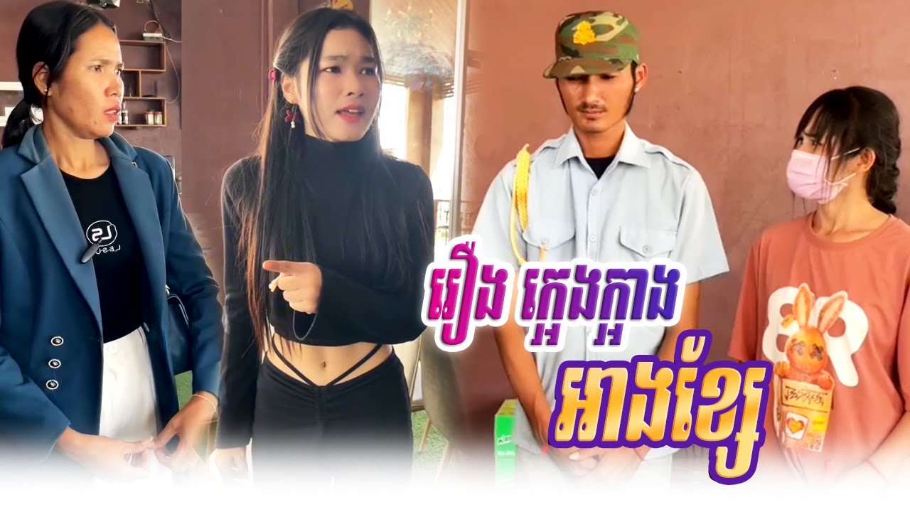 រឿង ក្អេងក្អាងអាងខ្សែ | Short Film Khmer 