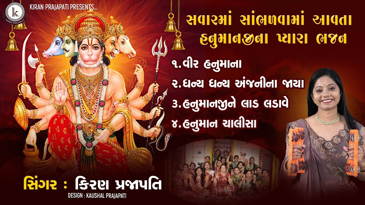 Hanumanji Nonstop Bhajan - DHUN - Kiran Prajapati - સવારમાં સાંભળવામાં આવતા હનુમાનજીના પ્યારા ભજન