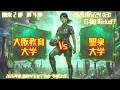 【2026春 関西2部4節】大阪教育大学 vs 聖泉大学 5/24(日)13:00