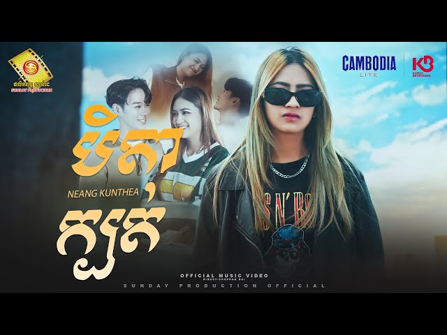 បិតាក្បត់ - នាង គន្ធា ( Official MV )