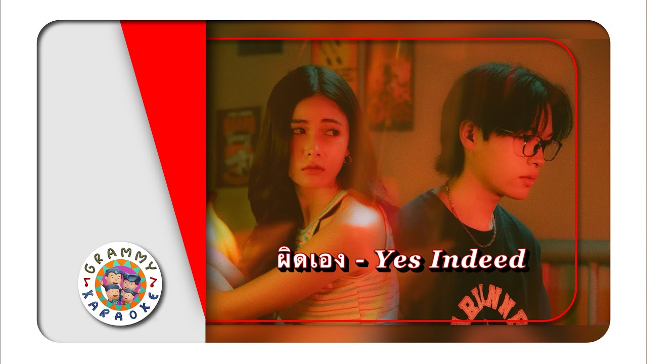 คาราโอเกะ ผิดเอง - Yes Indeed Original Karaoke