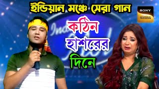কঠিন হাশরের দিনে আখেরি নবীজি বিনে | ইন্ডিয়ান মঞ্চে সেরা গান| Indian Idol | কাঁদতে বাধ্য হবেন‌😭