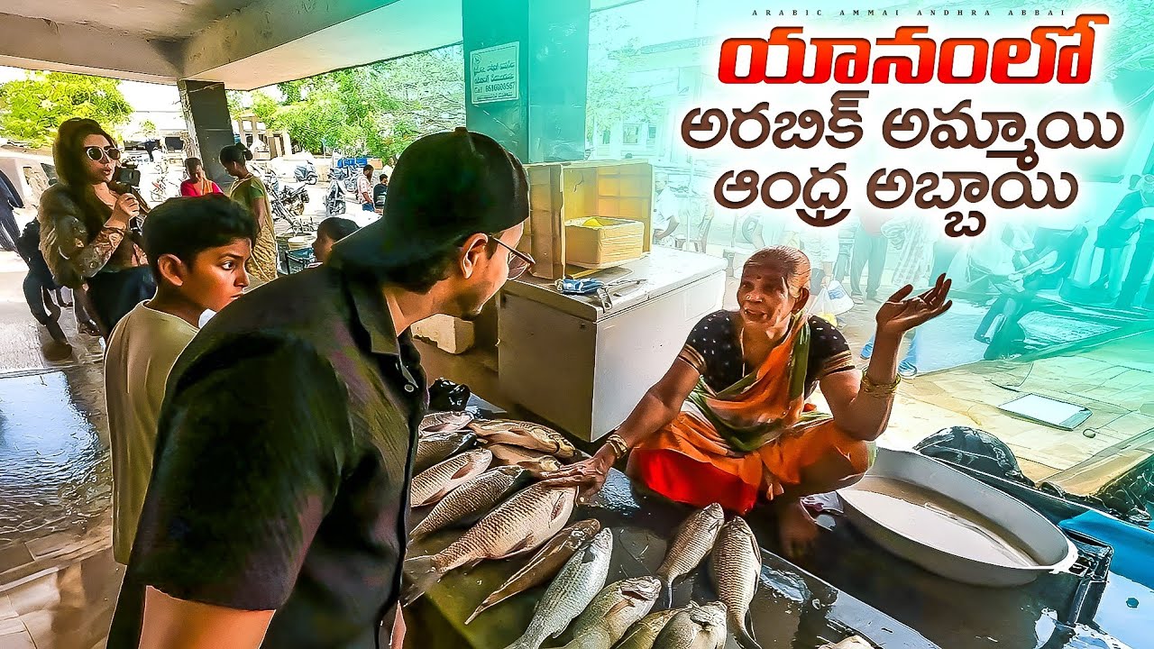 యానం లో అరబిక్ అమ్మాయి ఆంధ్ర అబ్బాయి || Fish Market || Yanam Beach 🇮🇳