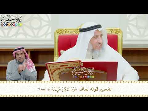 601 - تفسير قوله تعالى ( ومساكن طيبة ) - عثمان الخميس