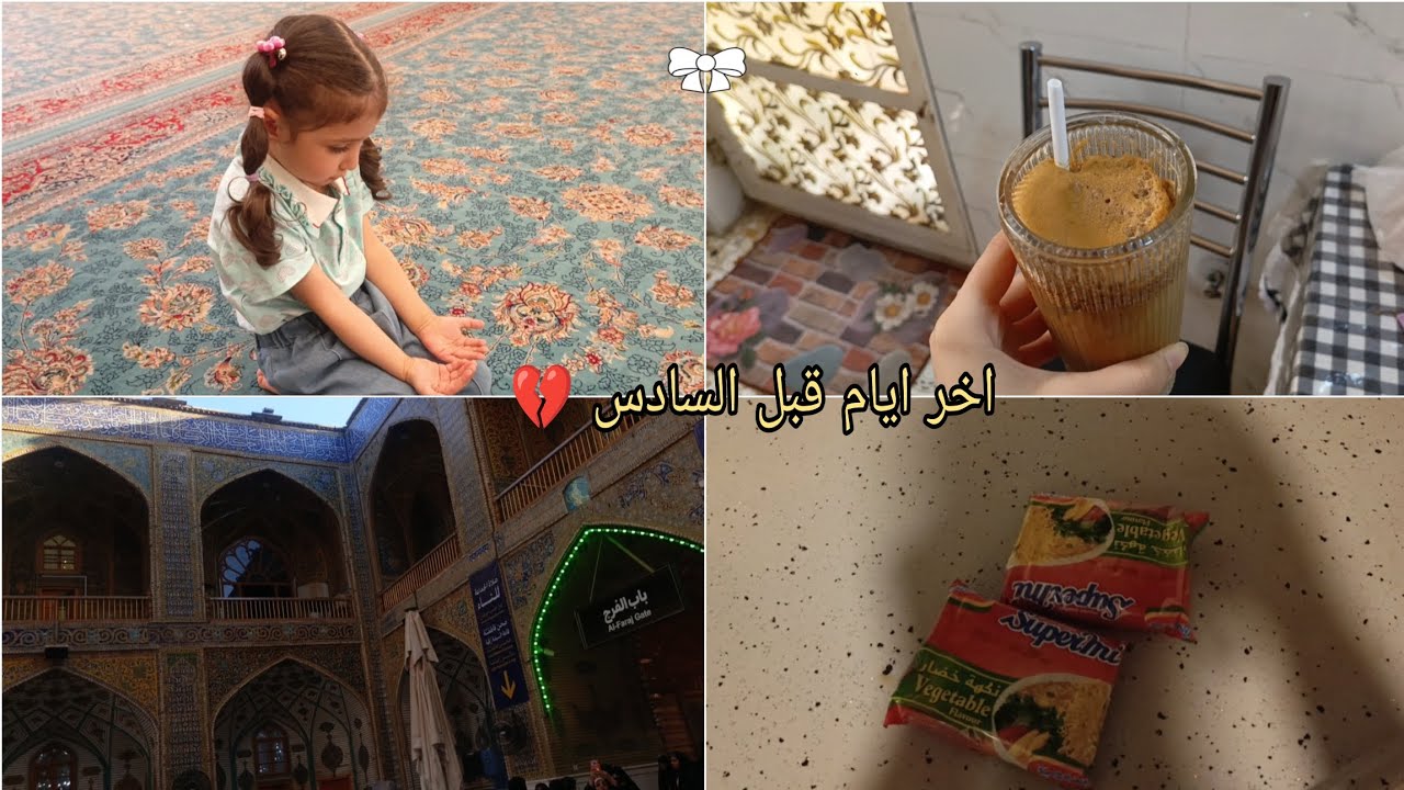 اخر ايام اقضيها قبل السادس 💔✨