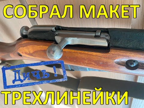 Как самому собрать макет винтовки Мосина