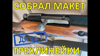 Как самому собрать макет винтовки Мосина