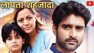 LAPATA❤️ SHEHZADA FULL👉 EPISODE VIDEO | HINDI लापाता शहजादा फुल एपिसोड वीडियो हिंदी वीडियो