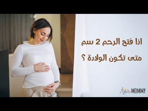 زيت الخروع للولاده والرحم مفتوح 2 سم