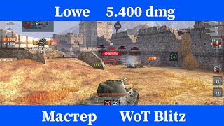 Lowe 5.400 dmg (Мастер) WoT Blitz