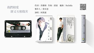 何篤霖 - 我們相愛卻又互相傷害 (1989)