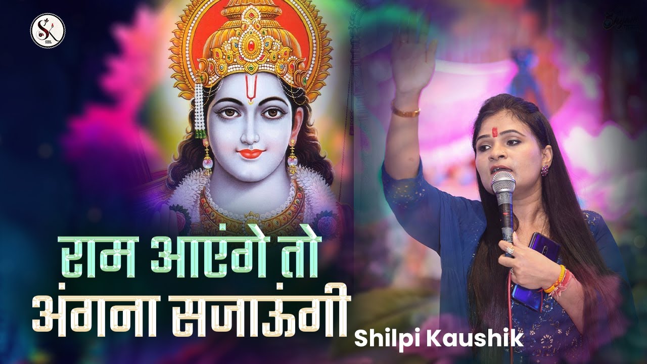Ram Aayenge Toh Angana Sajaungi Ram Bhajan Veer Hanumana Ati