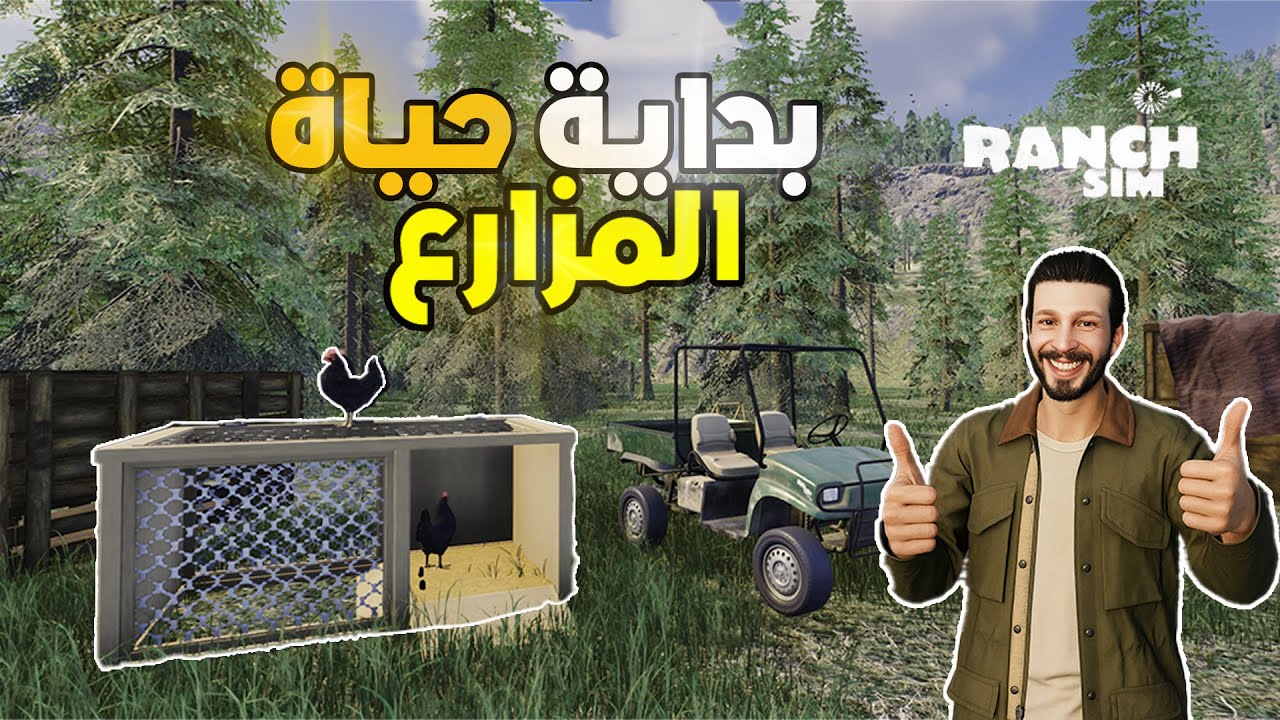 محاكي المزارع #1 Ranch Simulator :بداية مشروع مزرعتي من الصفر! 🐓💰
