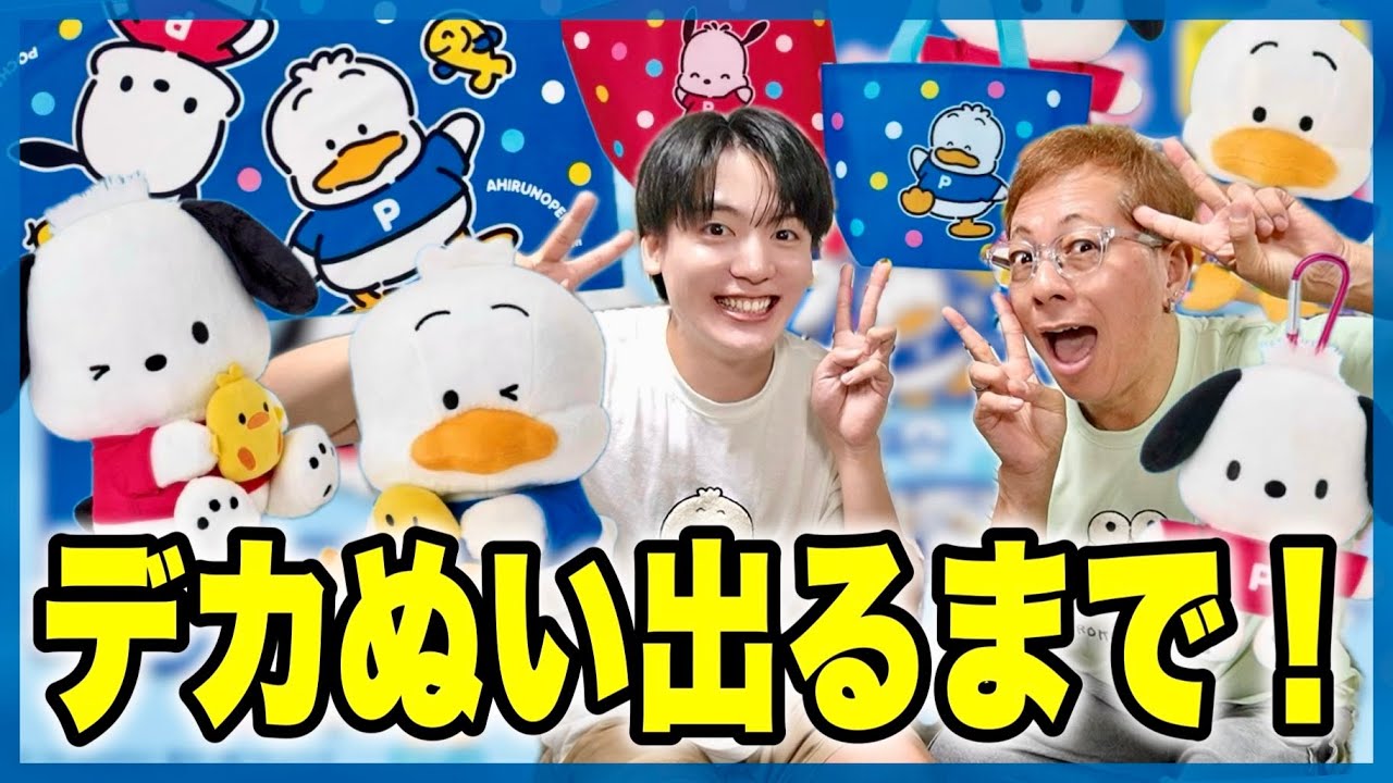 Sanrio Lottery] Pulling until I get the Pochacco & Pekkle jumbo