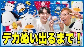 Sanrio Lottery] Pulling until I get the Pochacco & Pekkle jumbo