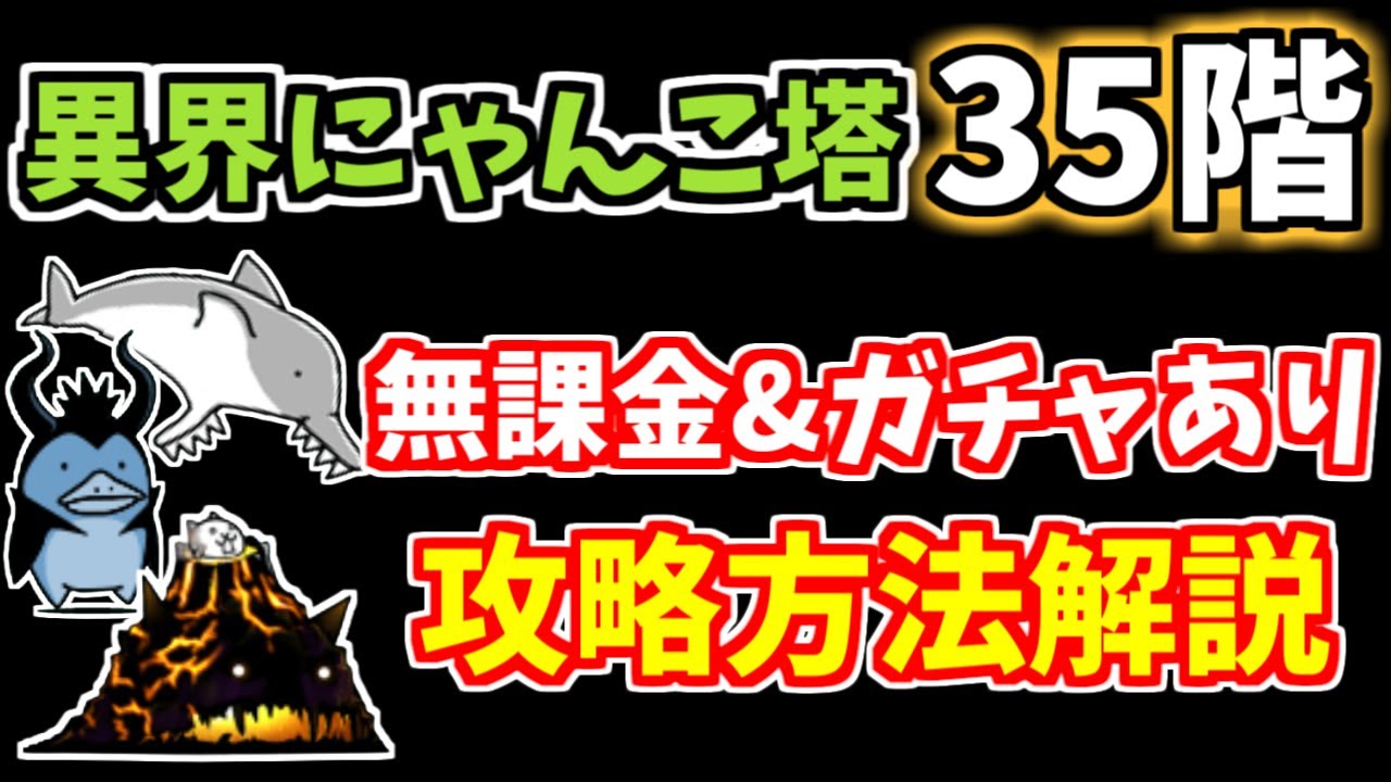 異界にゃんこ塔「31階～35階」クリア編成紹介！ | NMNL777