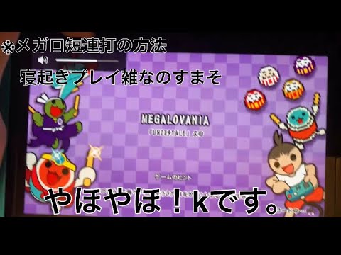 太鼓の達人 メガロ裏、タッチの短連打の方法