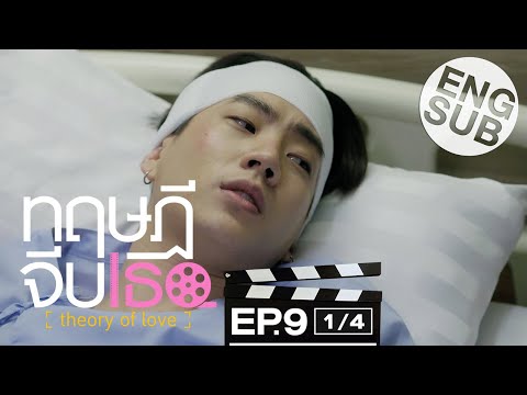 [Eng Sub] ทฤษฎีจีบเธอ Theory of Love | EP.9 [1/4]