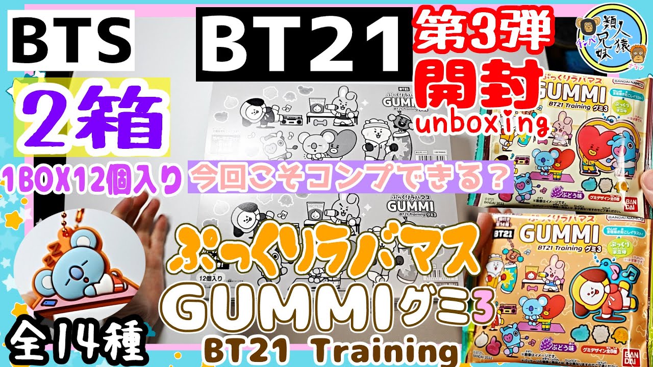 開封unboxing BTS BT21ぷっくりラバマスグミ3 BT21 Training ラバー